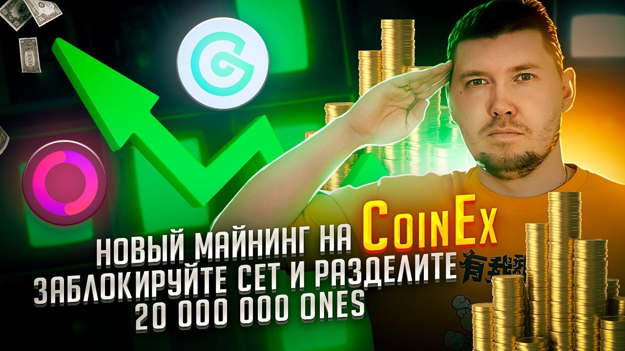 Новый майнинг на CoinEx ! Заблокируйте CET и разделите 20 000 000 ONES