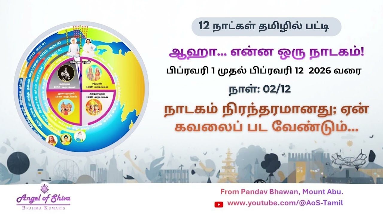 நாடகம் நிரந்தரமானது; ஏன் கவலைப்படவேண்டும் | Angel of shiva Tamil |