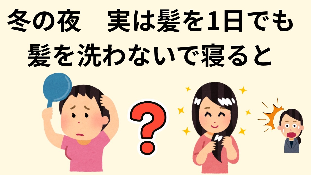 【9割が知らない】冬に髪を毎日洗うとヤバい理由