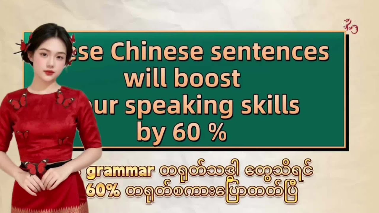ဒီတရုတ်စာအခြေခံသဒ္ဓါတွေသိထားရင် ၆၀ ရာခိုင်နှုန်း တရုတ်စကားရပြီ 

Full video on YouTube ▶️