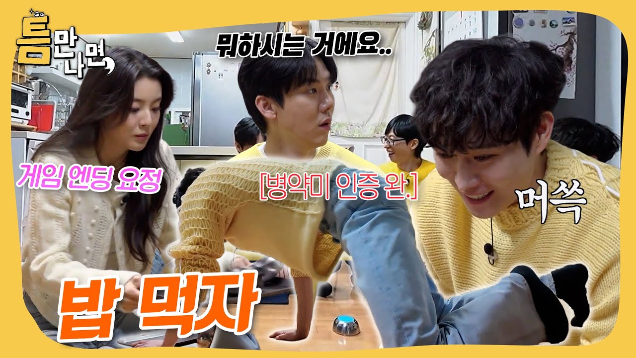 밥상 대신 본인을 엎다...🍚 #틈만나면