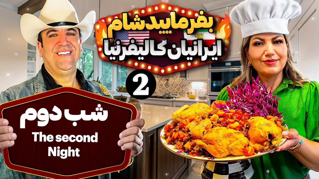 بفرمایید شام آمریکا،گروه ششم،شب دوم