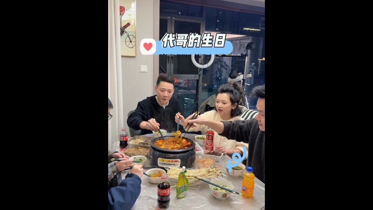 代哥生日简简单单吃顿火锅，平平淡淡也是一种幸福#火锅约起来 #生日快乐 #聚餐聚会 #火锅底料