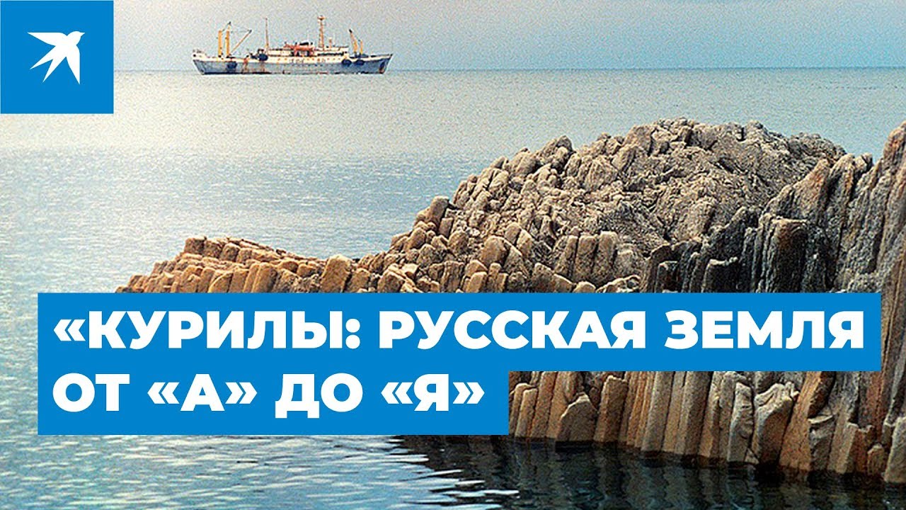 «Курилы: русская земля от «А» до «Я»