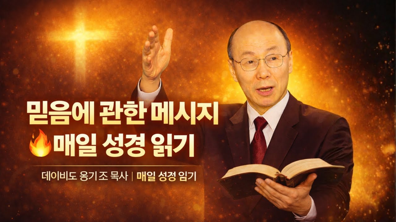데이비드 용기 조 목사 설교 🙏 믿음에 관한 메시지 🔥 매일 성경 읽기
