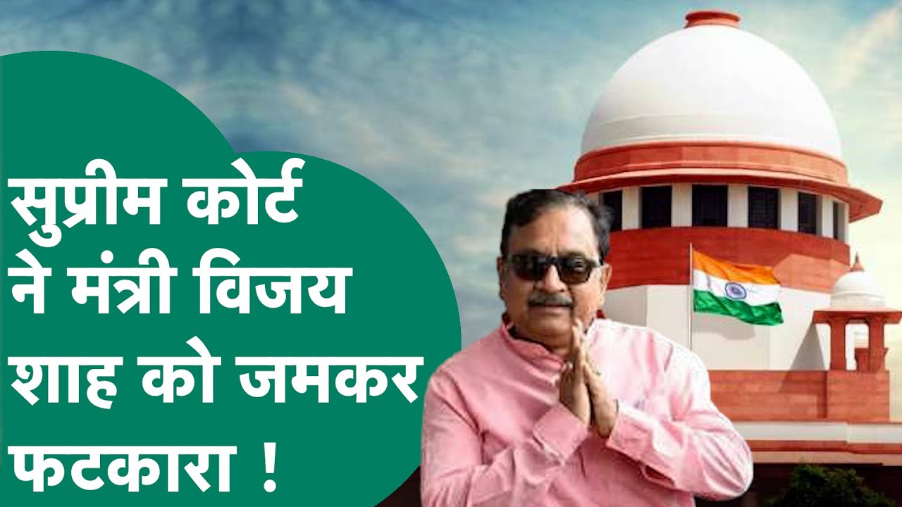Col. Sofia पर बयान देने वाले मंत्री को Supreme Court ने खूब सुनाया,गिरफ्तारी को लेकर क्या हुआ फैसला?