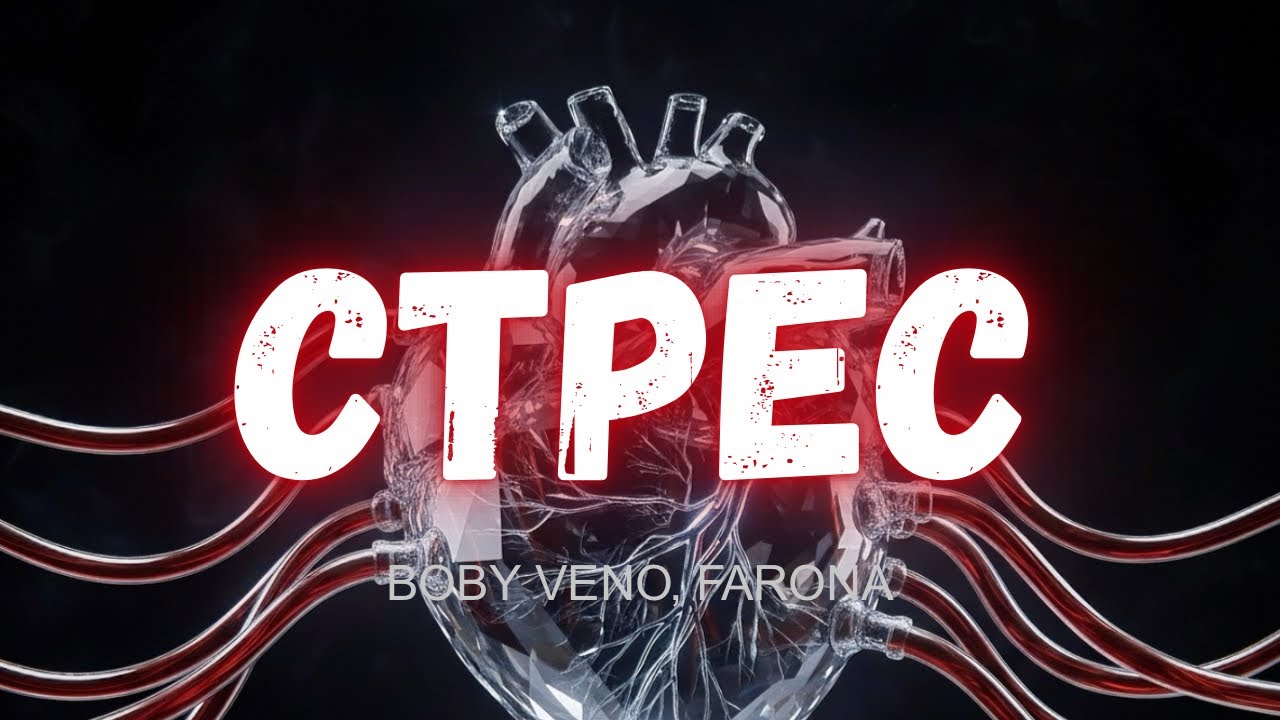 BOBY Veno, Farona - СТРЕС / STRESS (Official Audio)