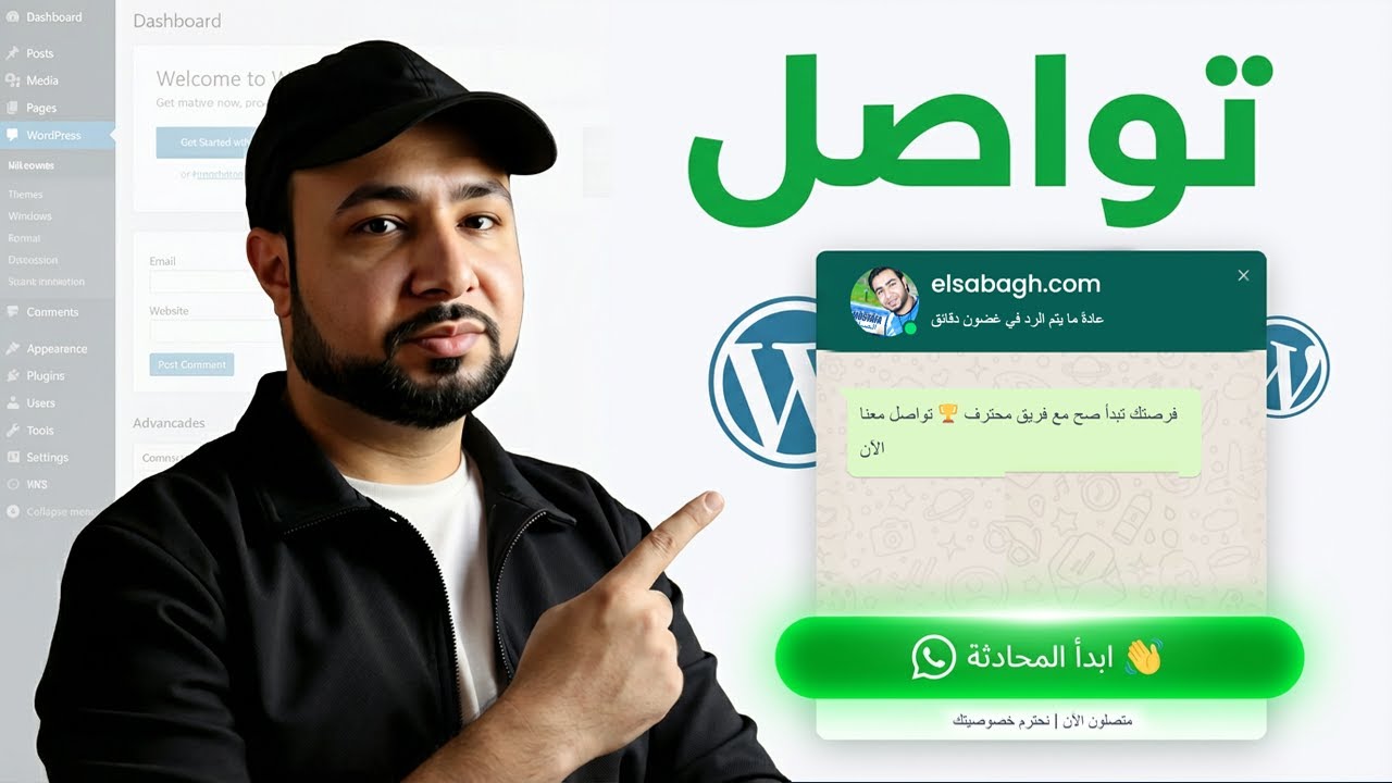 إضافة دردشة واتساب إلى موقع ووردبريس 📞| وعمل موقع لشركتك احترافى ✅