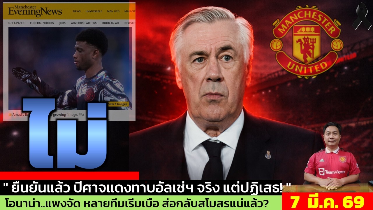 ข่าวแมนยู ล่าสุด 7 มี.ค. 69 เวลา 22.10 น.  - 🔥ชัดแล้ว! กุนซือคนต่อไปแมนยูตัดชื่อ Ancelotti และTuchel