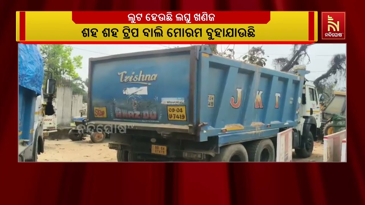 ବାରଙ୍ଗ ଅଞ୍ଚଳରେ ଚାଲିଛି ବେଆଇନ ଲଘୁ ଖଣିଜ ପରିବହନ ; ପୋଲିସ ଓ ପ୍ରଶାସନ ନିରବଦ୍ରଷ୍ଟା ସାଜିଥିବା ଅଭିଯୋଗ