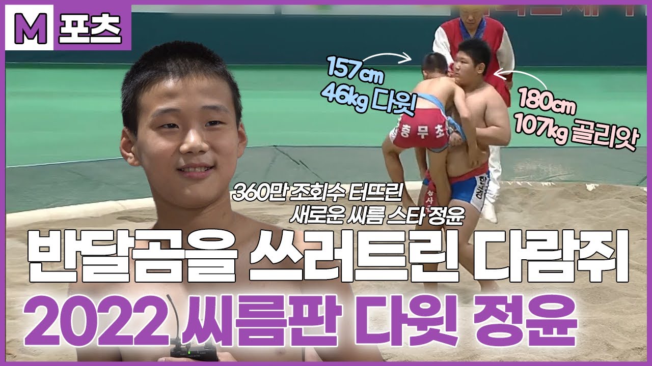 [M포츠] 2022년판 다윗과 골리앗 화제! 주인공 정윤 선수를 만나다