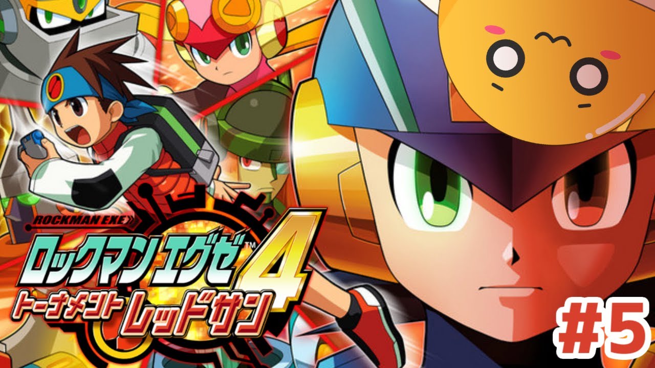 ロックマンエグゼ４、やるよ！#5