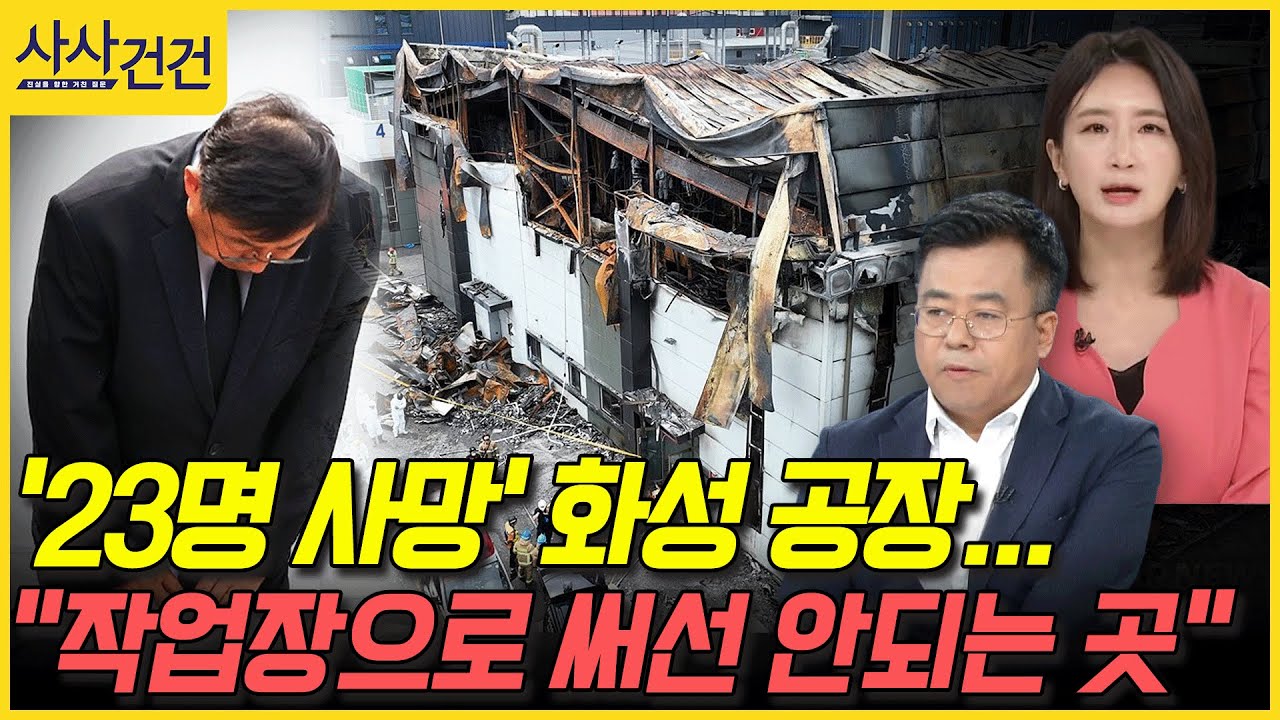 [사사건건]'23명 사망' 화성 공장...