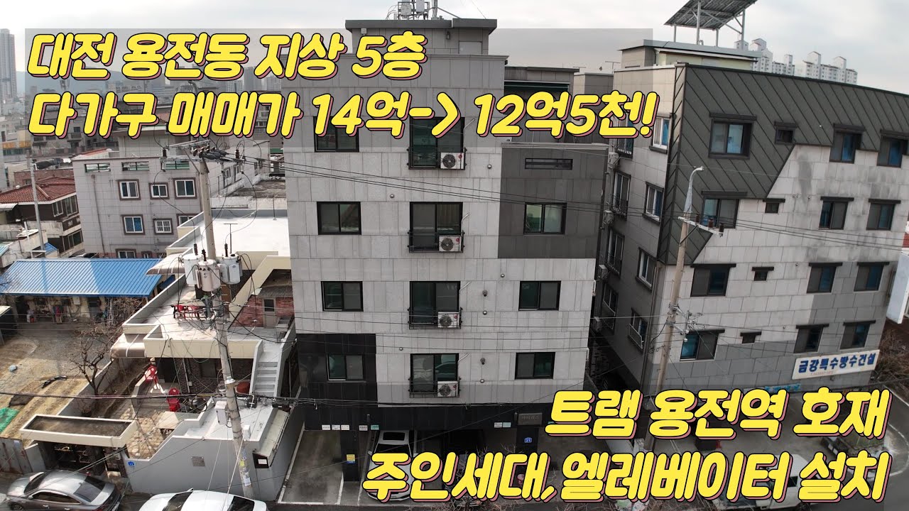 대전 용전동 엘베,주인세대 다가구 매매가 확 내렸습니다 #대전다가구매매