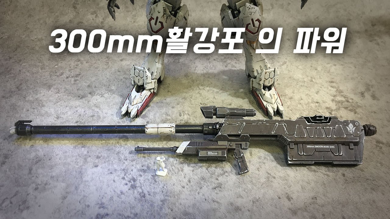 [건담밀덕] 발바토스의 300mm활강포는 정말 쓸만할까?