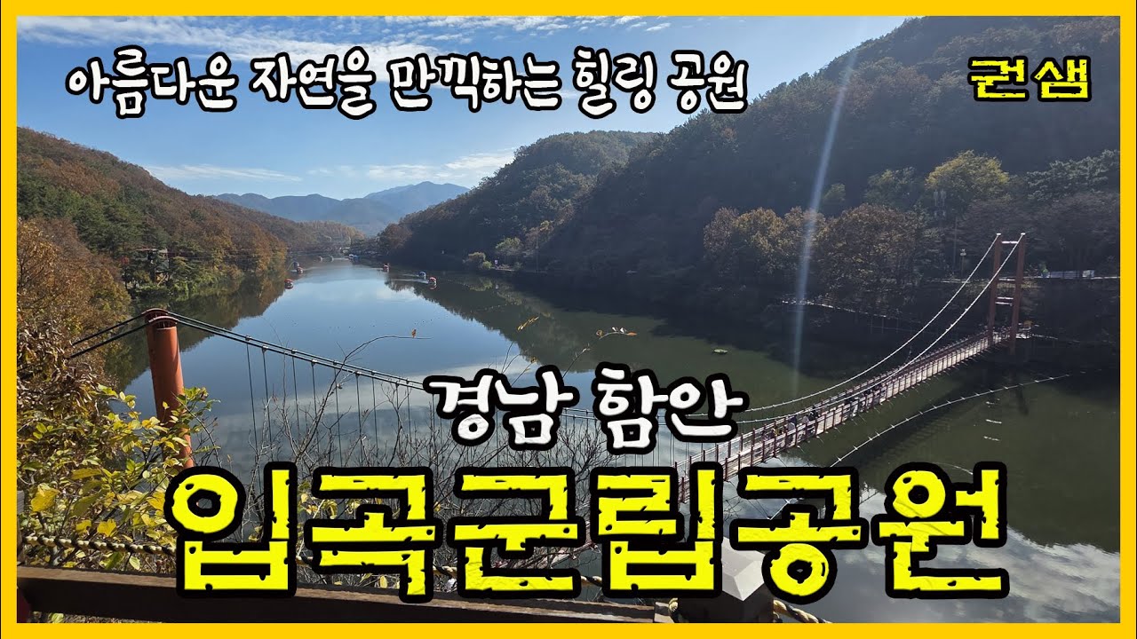 경남함안 [입곡군립공원]
