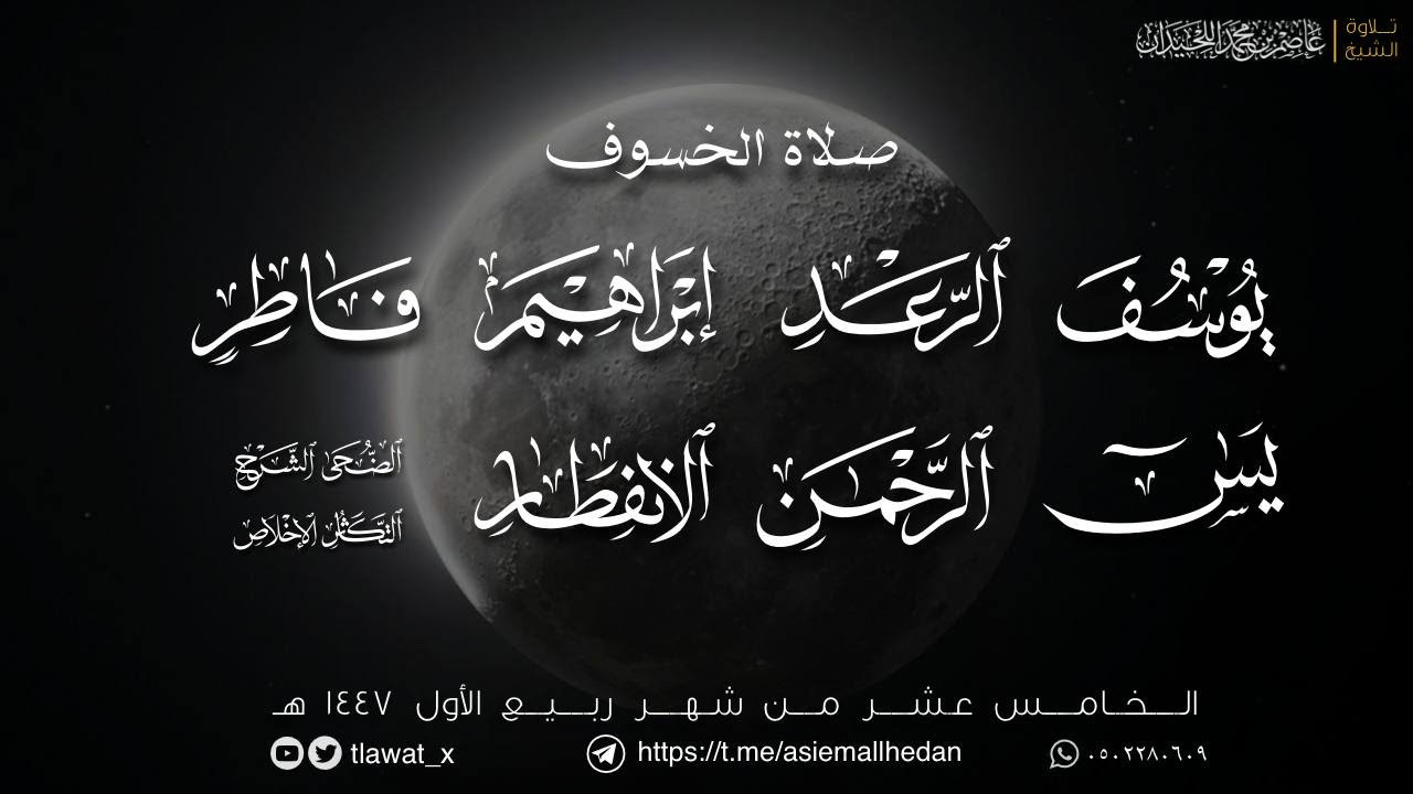 صلاة الخسوف 1447/3/15 د. عاصم بن محمد اللحيدان