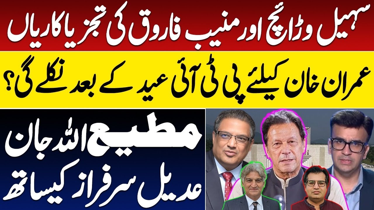Analysis or agenda setting by Sohail Warraich & Muneeb Farooq? What will PTI do after Eid?