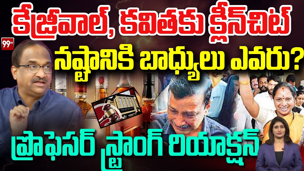 కేజ్రీవాల్, కవితకు క్లీన్‌చిట్‌.. నష్టానికి బాధ్యులు ఎవరు? Prof On Clean Chit To Kavitha & Kejriwal