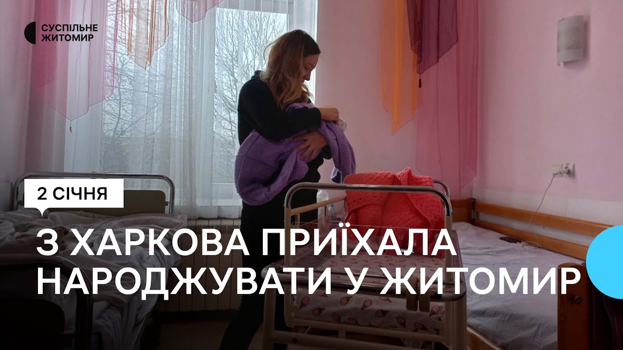 Приїхала народжувати у Житомир: історія переселенки з Харкова