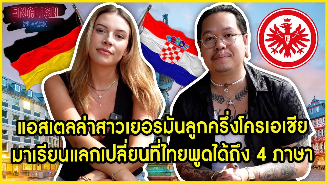 แอสเตลล่าสาวเยอรมันลูกครึ่งโครเอเชียมาเรียนแลกเปลี่ยนที่ไทยพูดได้ถึง 4 ภาษา