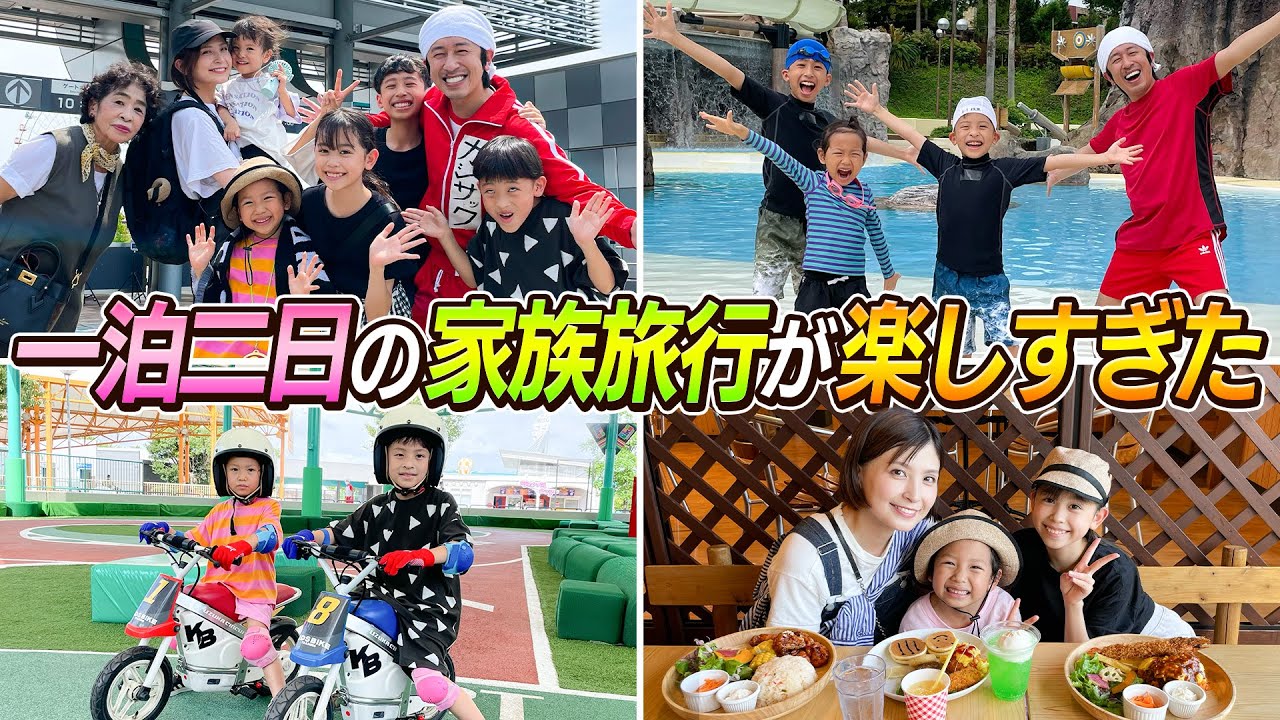 【家族旅行】一泊二日の家族旅行が幸せで楽しすぎた
