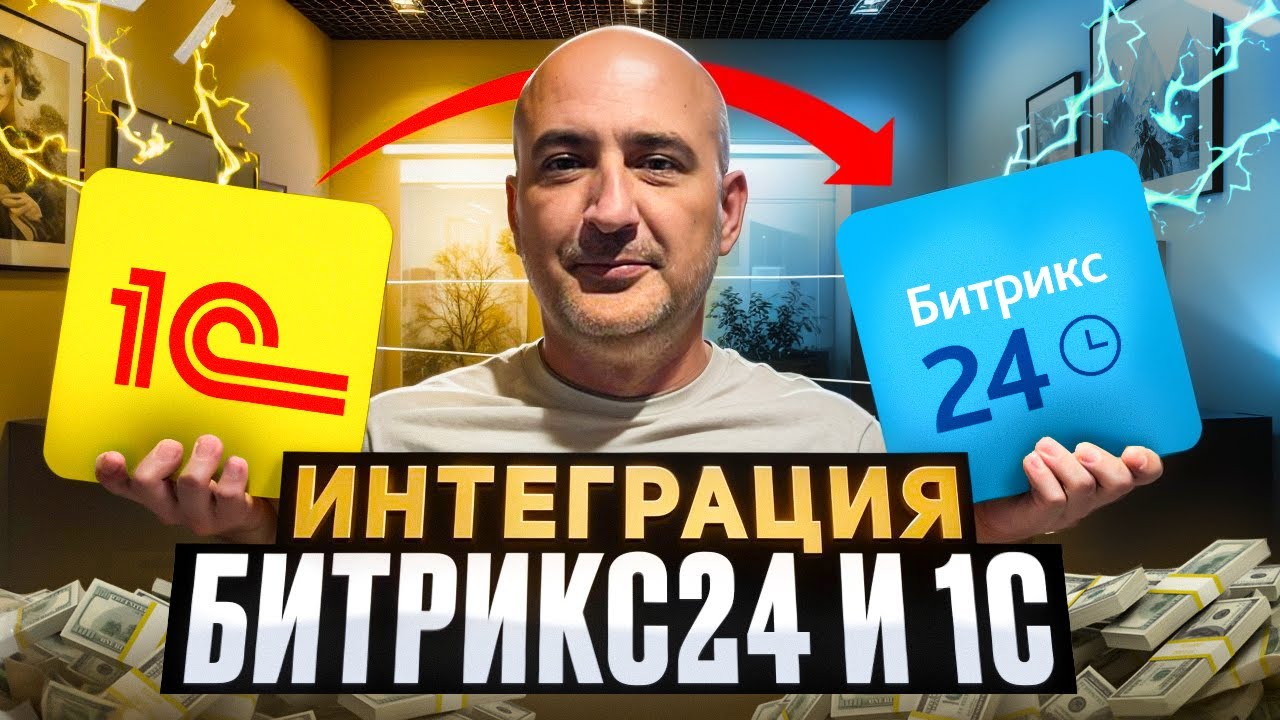 Стандартная ИНТЕГРАЦИЯ 1С с Битрикс24 на рабочем примере
