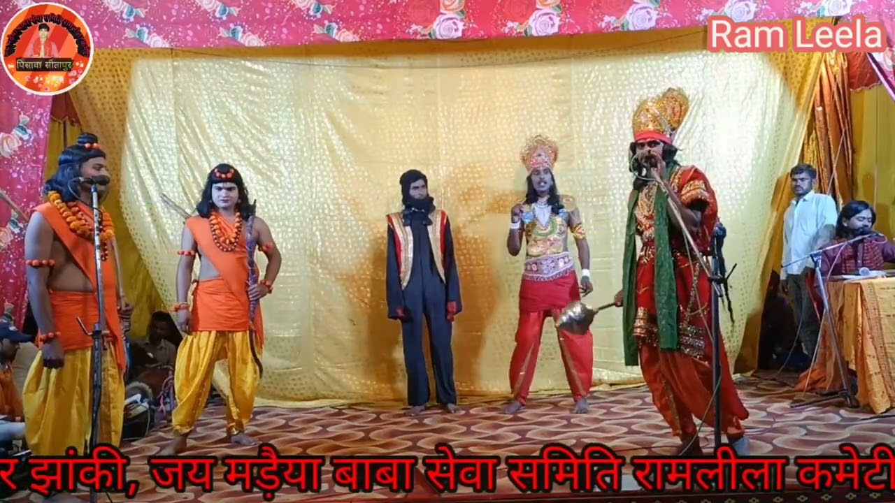 रामायण कथा//बाली वध //जय मड़ैया बाबा सेवा समिति रामलीला कमेटी पिसावा जिला सीतापुर 🙏