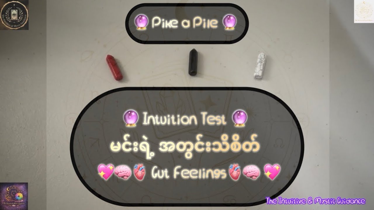 🔮 Intuition Test 🔮 မင်းရဲ့ 💖🧠🫀အတွင်းသိစိတ် Gut Feelings🫀🧠 💖 ကို ယုံကြည်လား ??? 