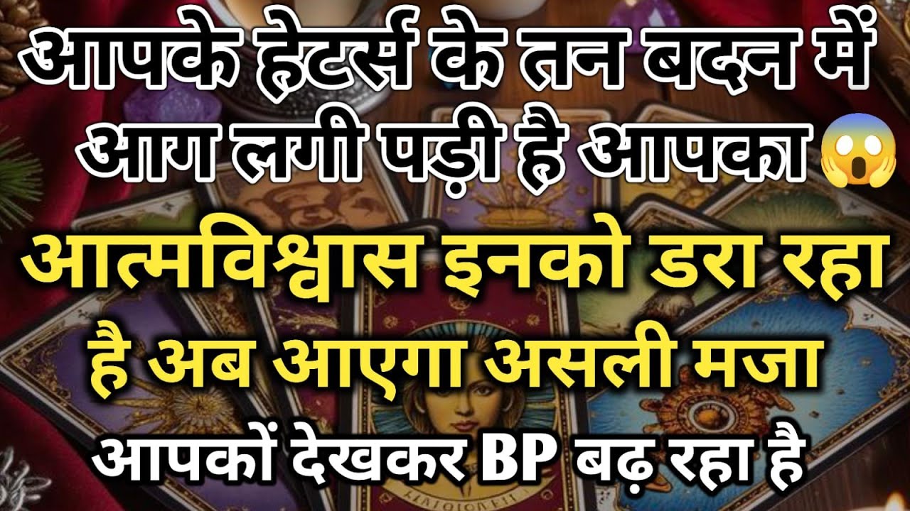 😱आपके हेटर्स के तन बदन में आग लगी पड़ी है आपका आत्मविश्वास इनको डरा रहा है universe message daily