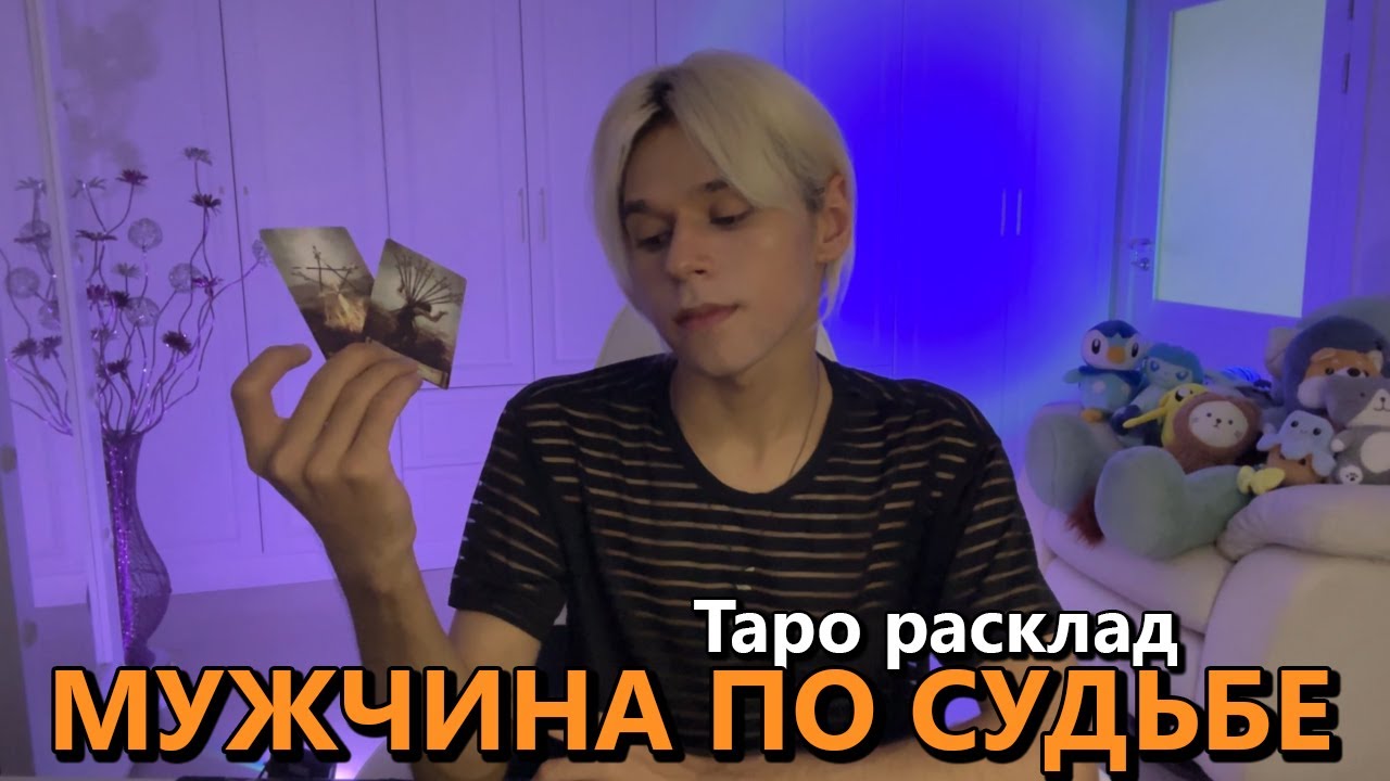 КТО ТВОЙ МУЖЧИНА ПО СУДЬБЕ? ❤️ таро расклад / гадание на любовь