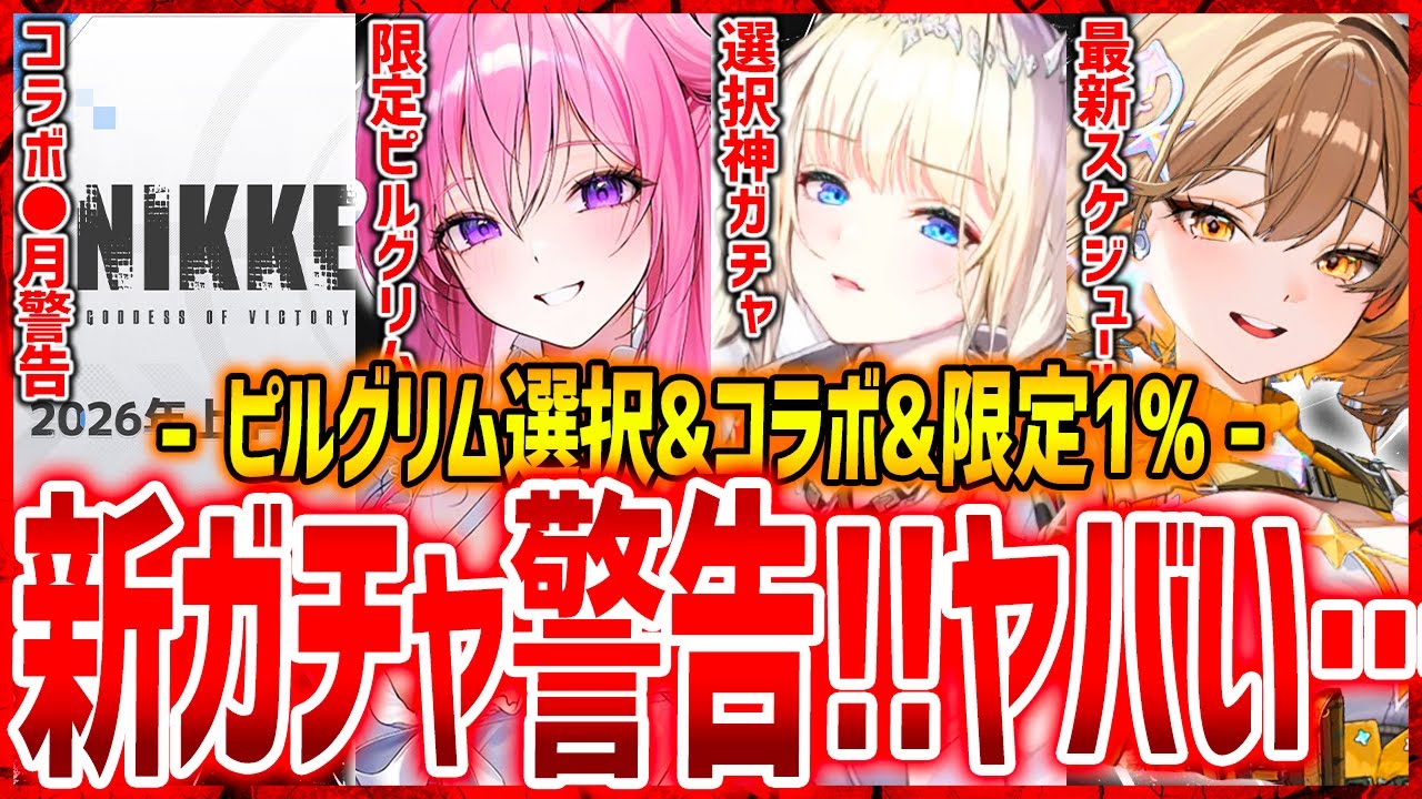 【メガニケ】警告⚠️今後のガチャヤバい...またピルグリム選択も!?【勝利の女神NIKKE】