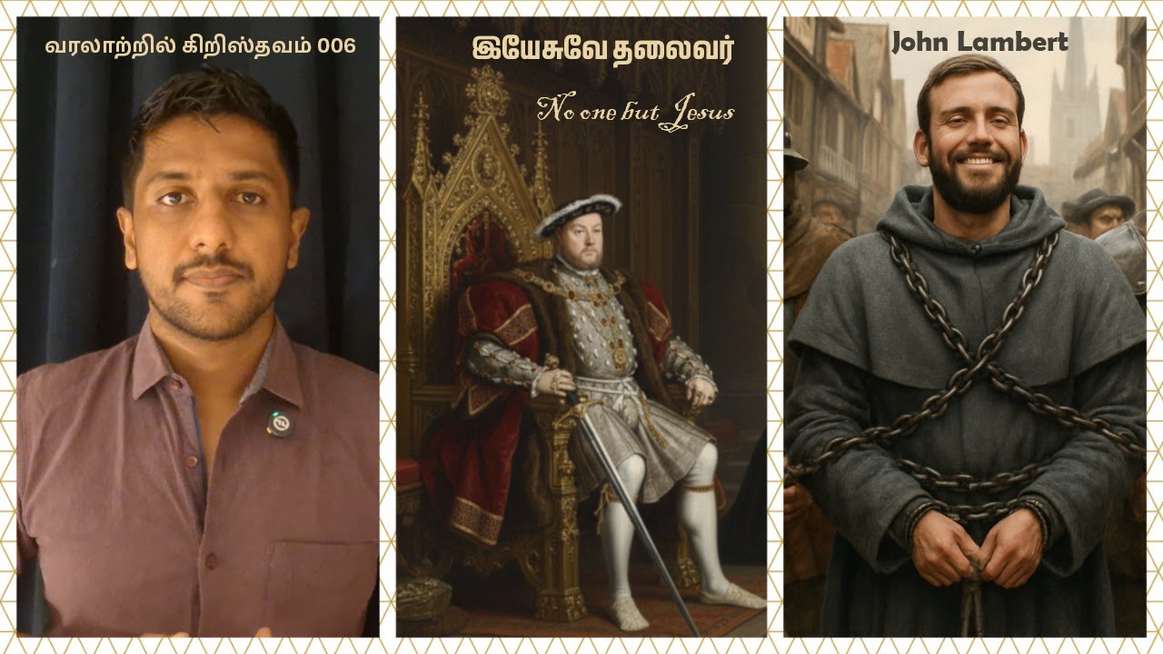 வரலாற்றில் கிறிஸ்தவம் 006 | No one but Jesus - John Lambert | இயேசுவே திருச்சபையின் தலைவர்