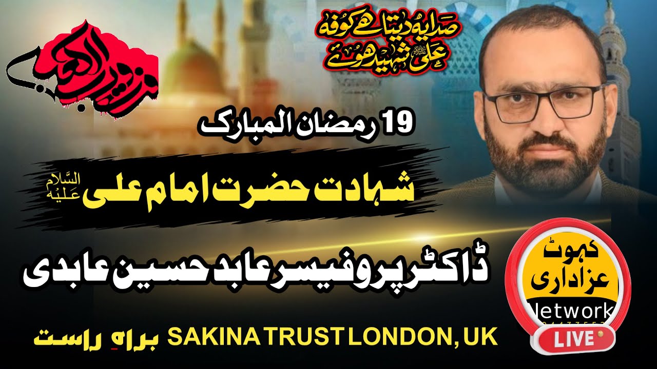 Live Majlis 19 Ramzan Allama Professor Abid Hussain Abidi | Sakina Trust London UK