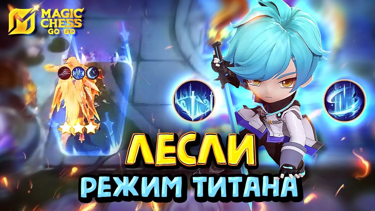 ЛЕСЛИ ЧЕРЕЗ ДУЭЛЬ! Magic Chess Go Go! Lesley 3 star cmd Ling! Aspirants Phase Warper