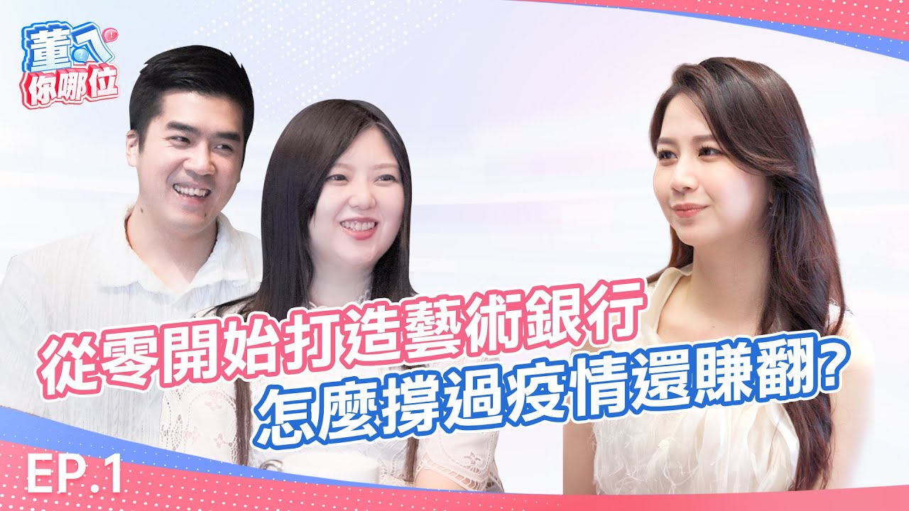 董ㄟ你哪位 S1 EP1 I 從零開始打造藝術銀行，怎麼撐過疫情還賺翻？#一筆能量畫派，直擊你內心深處最柔軟那塊！#AI#創業#藝術銀行 @wflyartbank