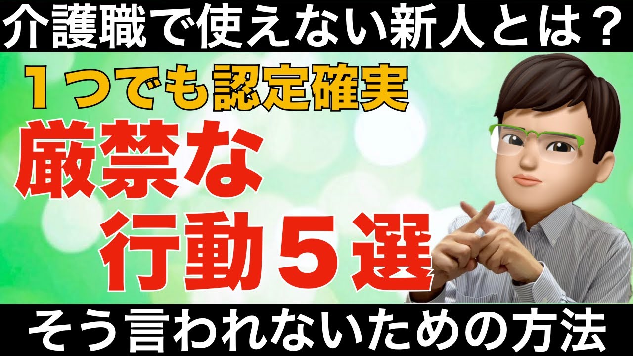 新人の介護職が使えないと言われてしまう特徴５選（絶対にやってはいけません）