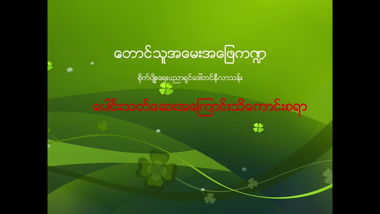 ပေါင်းသတ်ဆေးအကြောင်း သိကောင်းစရာ