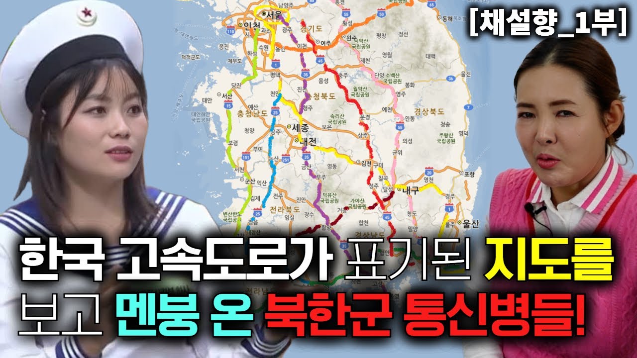 [채설향_1부] 한국 고속도로가 표기된 지도를 보고 멘붕 온 북한군 통신병들!