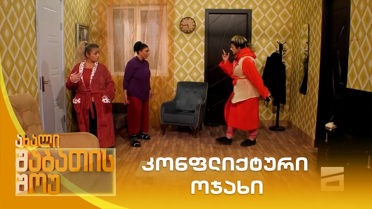 კონფლიქტური ოჯახი | ახალი შაბათის შოუ