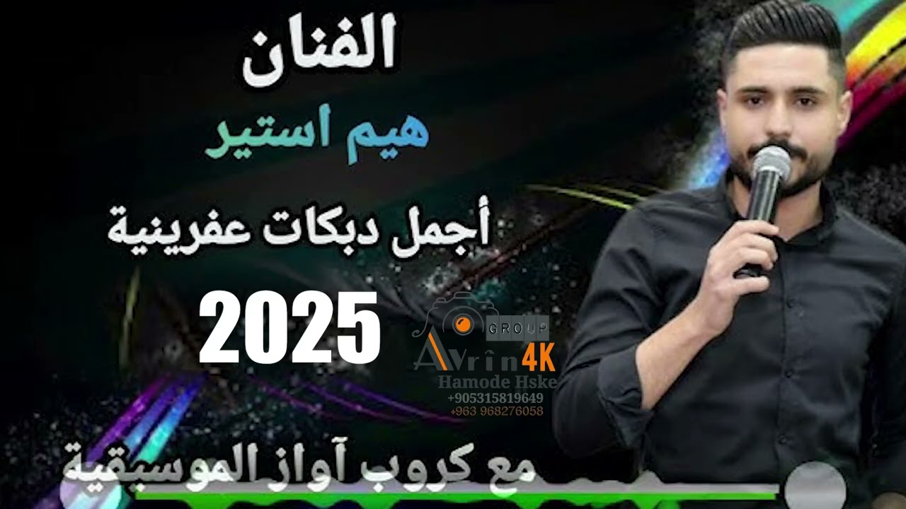 الفنان هيم استير&دبكات عفرينه2025& فرقه موسيقي كروب آواز ــ صوت دلبرين @تصويرفيديوافرين