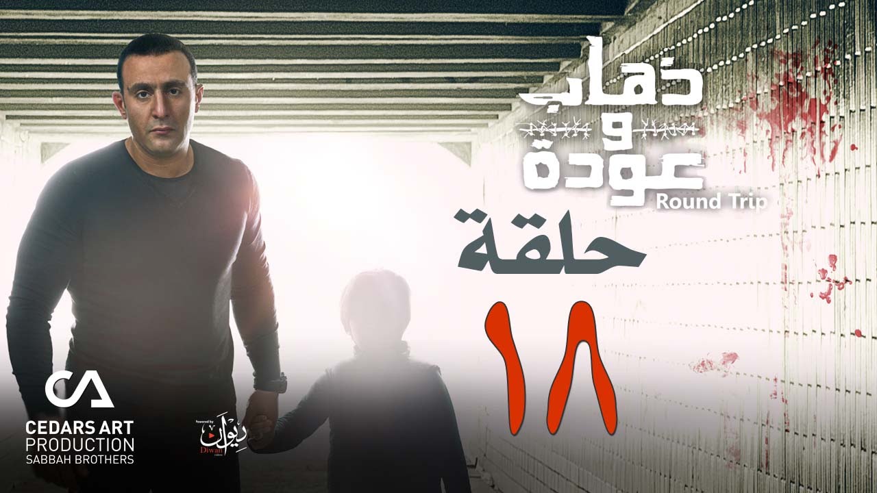 ذهاب وعودة | حلقة 18