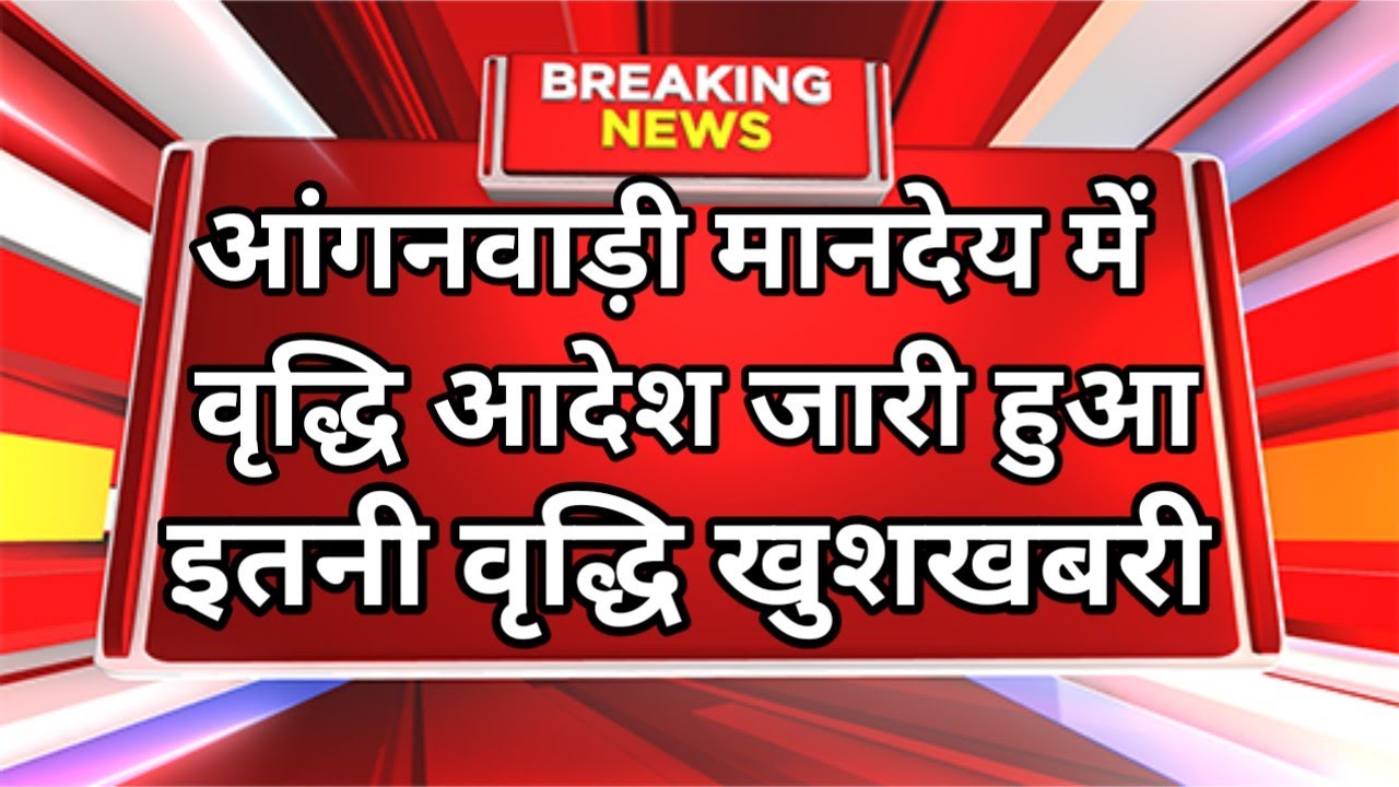 ICDS NEWS TODAY || Announcement of ₹18,000 Honorarium for Anganwadi || icds news today || Anganwa...