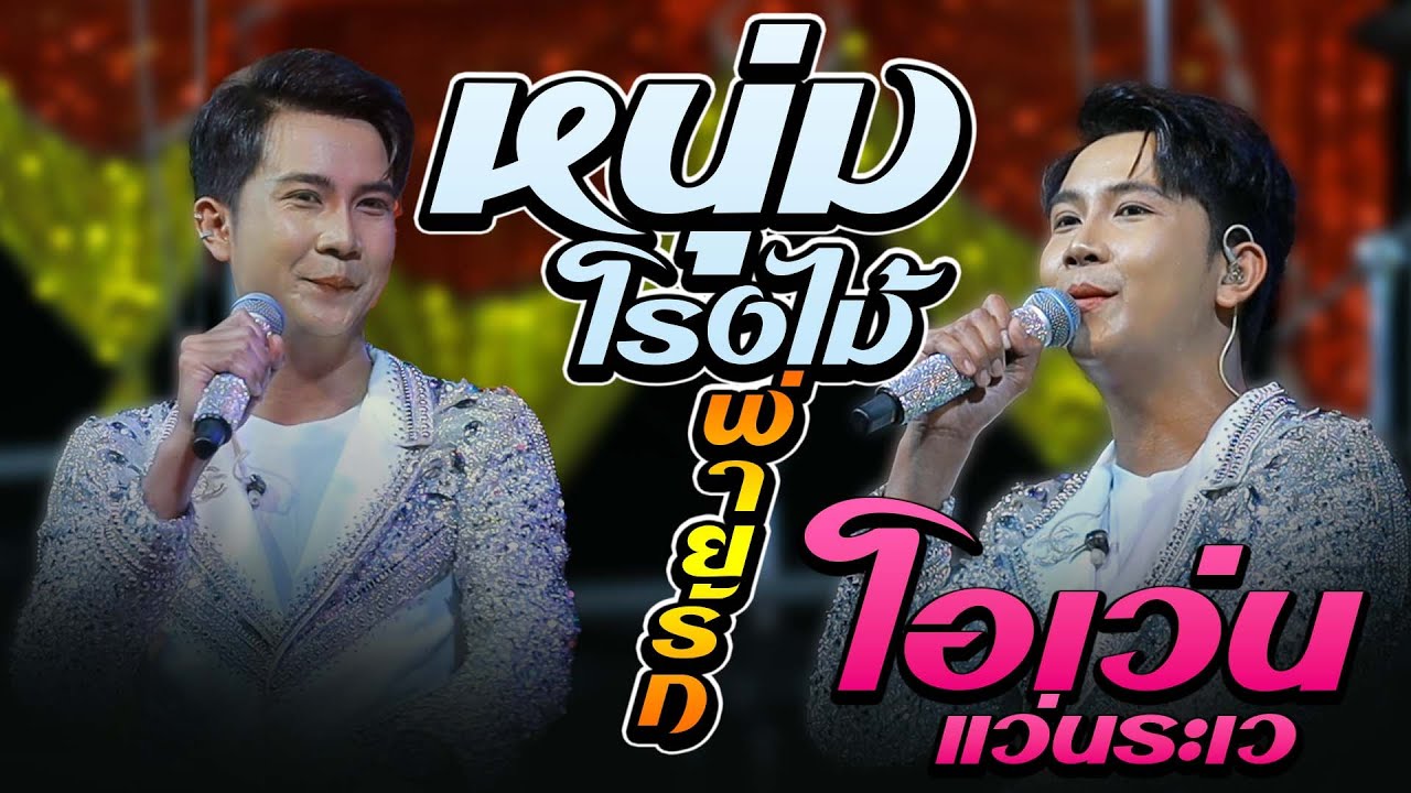 #มาแรงในtiktok  หนุ่มโรงไม้พ่ายรัก - โอเว่น แว่นระเว แสดงสดใหม่ล่าสุด เขื่องในมิวสิคอุบลสายัณต์ซาวด์