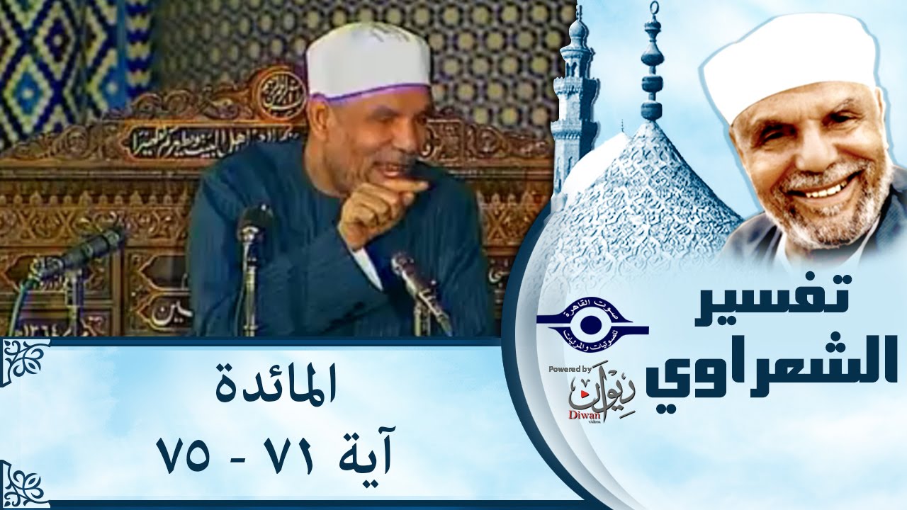 الشيخ الشعراوي | تفسير سورة المائدة، (آية ٧١-٧٥)