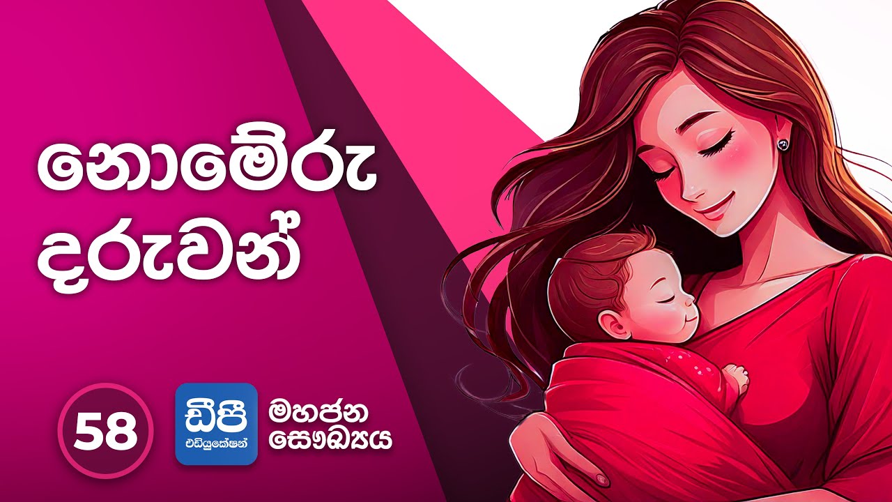 58. නොමේරු දරුවන්