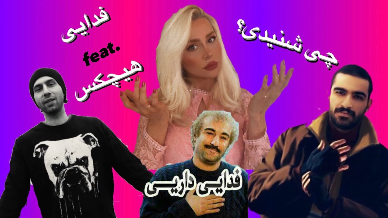 ری اکشن به آهنگ چی شنیدی فدایی فیت هیچکس - Fadaei feat. Hichkas Chi Shenidi Reaction