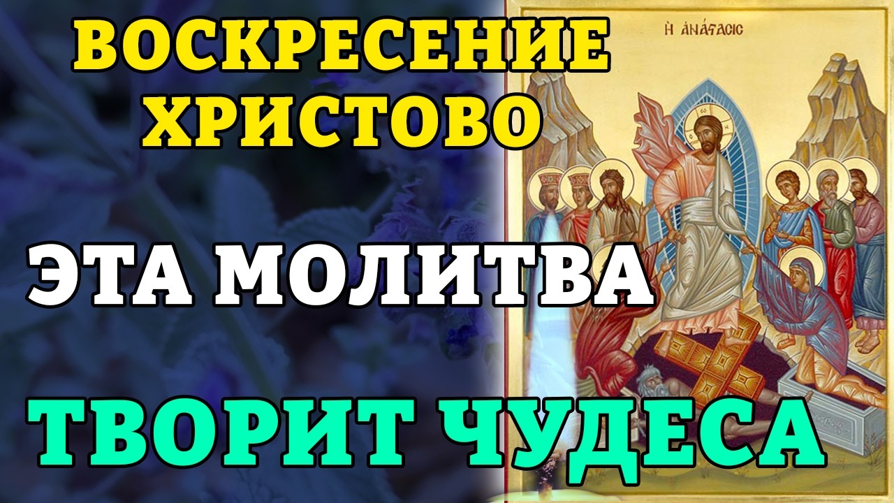 12 апреля ВОСКРЕСЕНИЕ ХРИСТОВО! ЭТА МОЛИТВА ТВОРИТ ЧУДЕСА! Сильная молитва на Пасху. Православие.