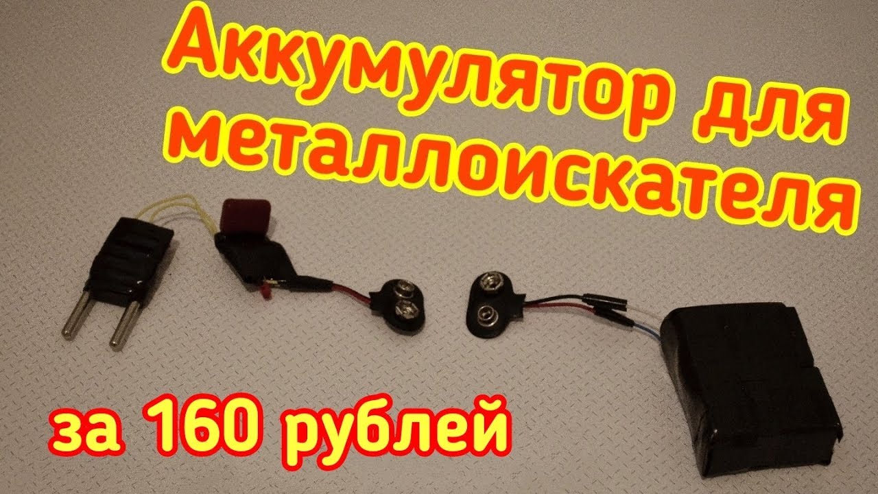 АККУМУЛЯТОР ДЛЯ МЕТАЛЛОИСКАТЕЛЯ ЗА КОПЕЙКИ / КАК СДЕЛАТЬ КРОНУ 9 V ЗА НЕДОРОГО