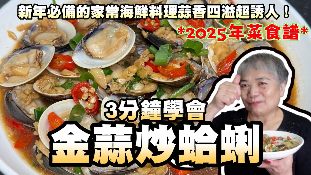 3分鐘學會金蒜炒蛤蜊！新年必備的家常海鮮料理，蒜香四溢超誘人！